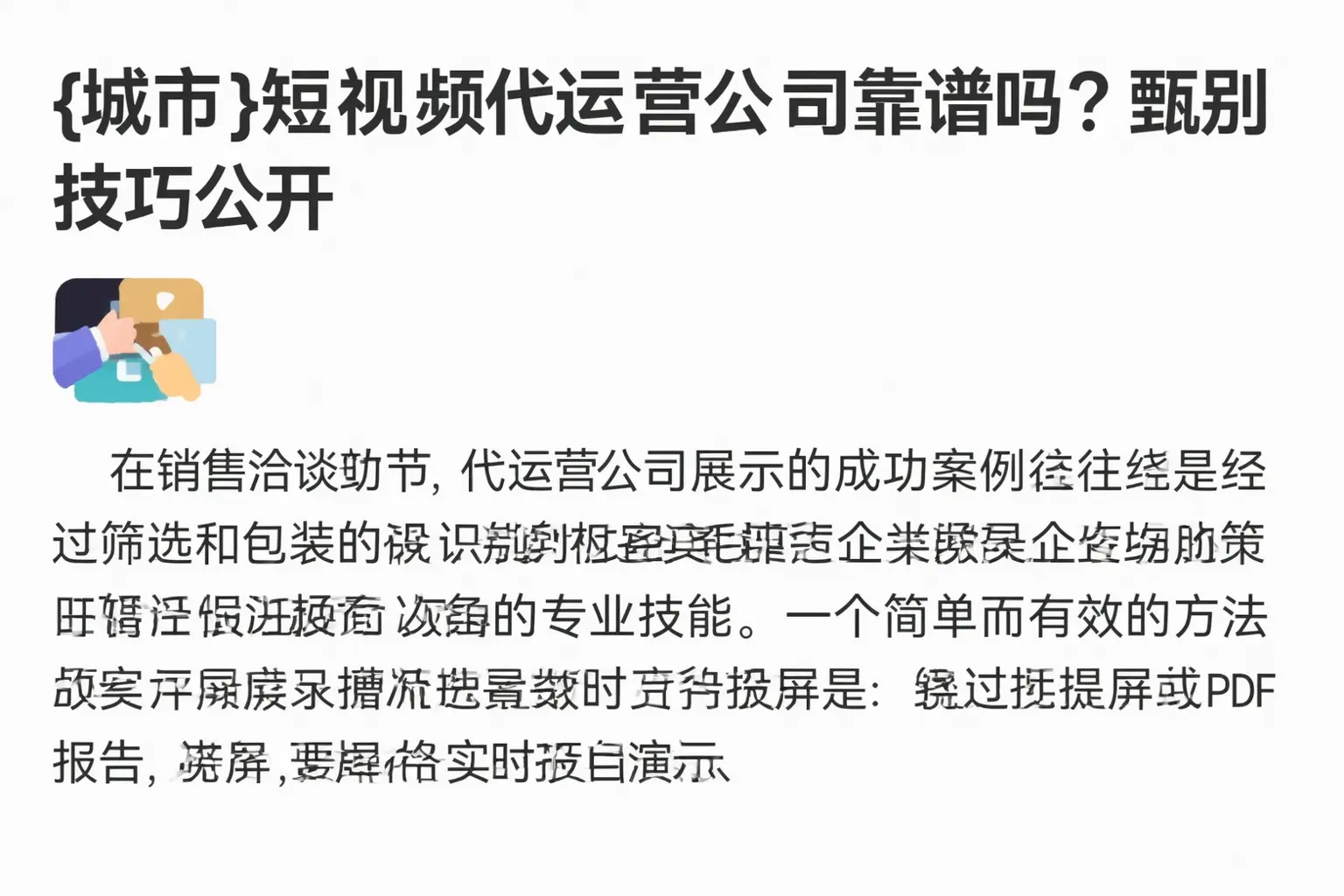 龙山短视频代运营公司靠谱吗？甄别技巧公开