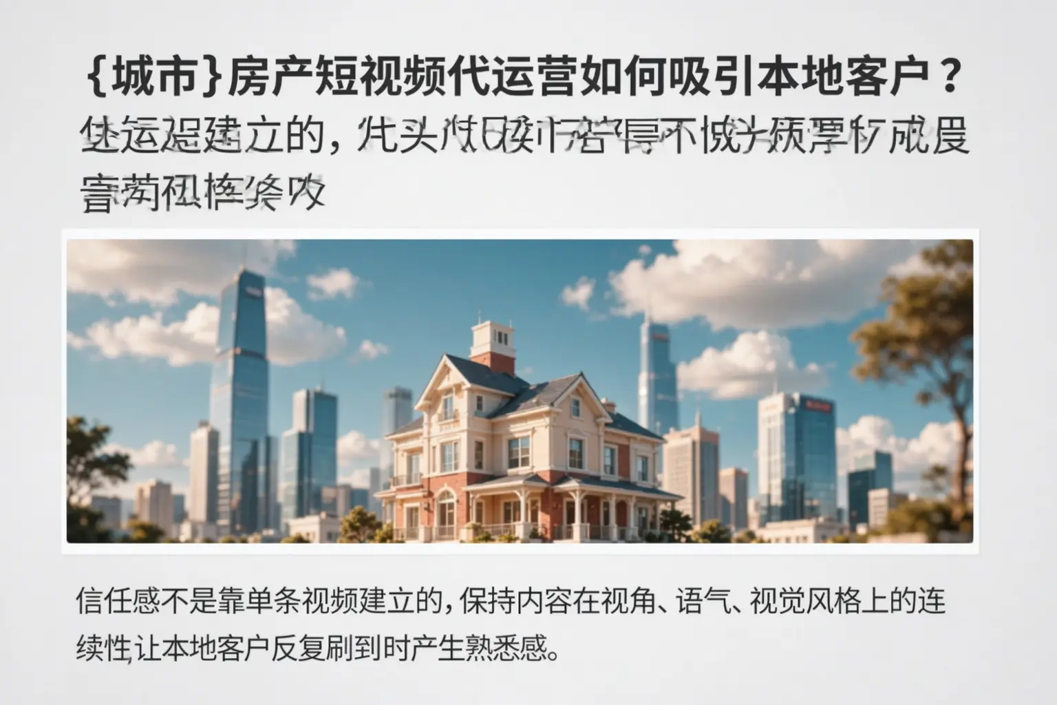 龙山房产短视频代运营如何吸引本地客户？